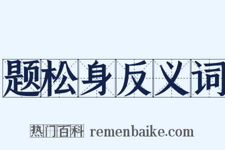题松身反义词是什么意思的图片